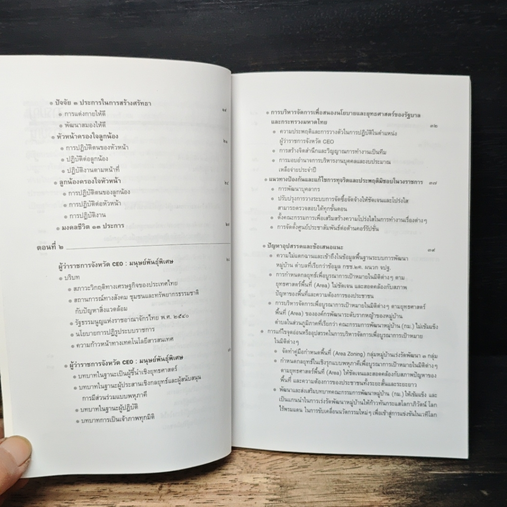 หนังสือ คัมภีร์สร้างสมรรถนะผู้นำ ยุคโลกาภิวัตน์ รูปที่ 9