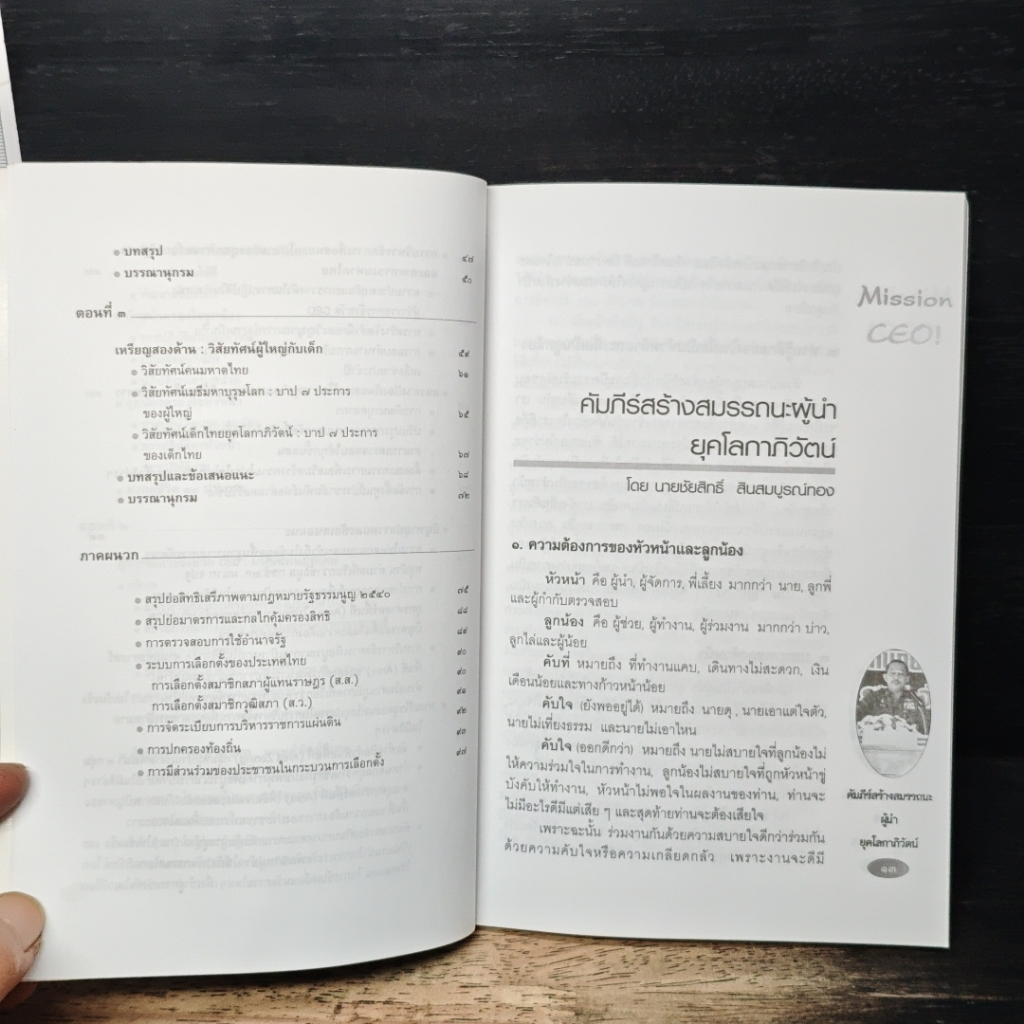 หนังสือ คัมภีร์สร้างสมรรถนะผู้นำ ยุคโลกาภิวัตน์ รูปที่ 10