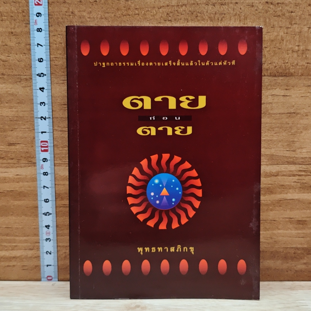 หนังสือ ตายก่อนตาย รูปที่ 1