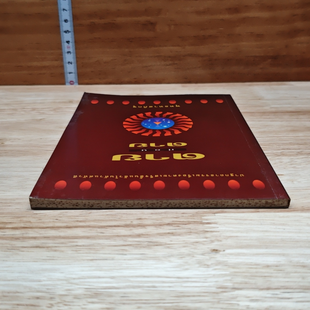 หนังสือ ตายก่อนตาย รูปที่ 5