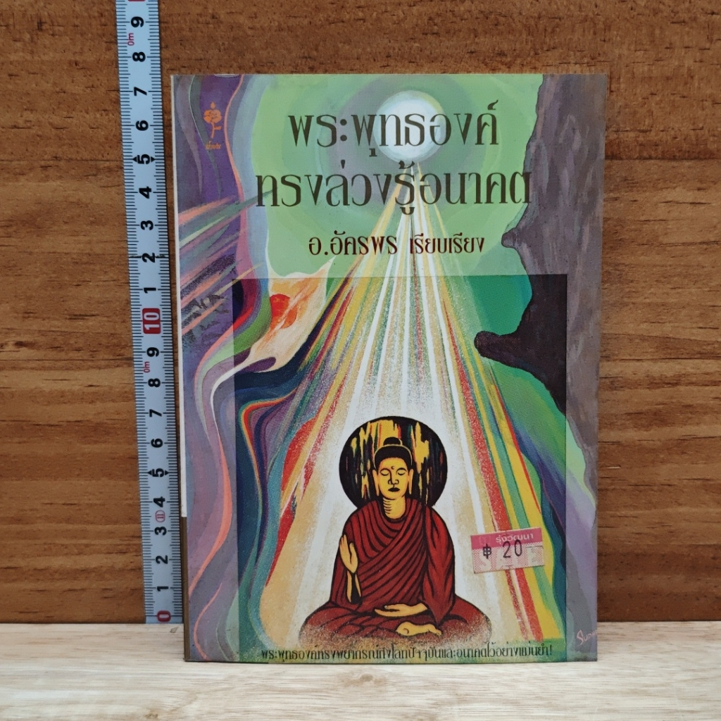หนังสือ พระพุทธองค์ทรงล่วงรู้อนาคต รูปที่ 1