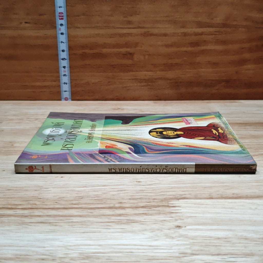 หนังสือ พระพุทธองค์ทรงล่วงรู้อนาคต รูปที่ 3