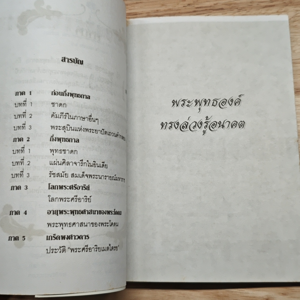 หนังสือ พระพุทธองค์ทรงล่วงรู้อนาคต รูปที่ 6