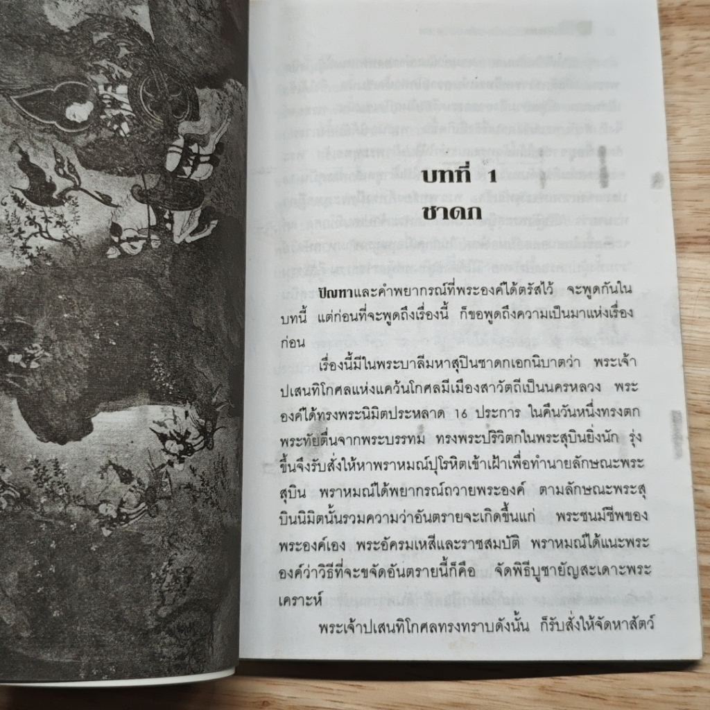 หนังสือ พระพุทธองค์ทรงล่วงรู้อนาคต รูปที่ 7