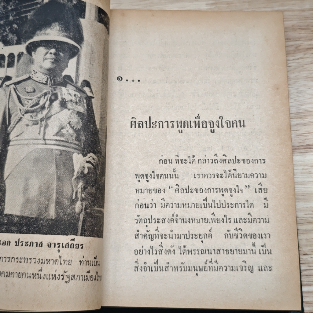 ศิลปการพูดเพื่อจูงใจคน รูปที่ 8