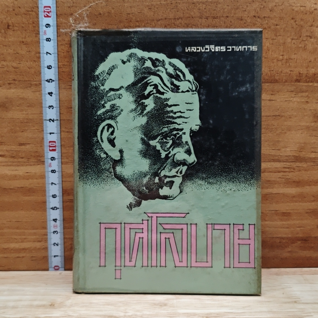 หนังสือ กุศโลบาย รูปที่ 1