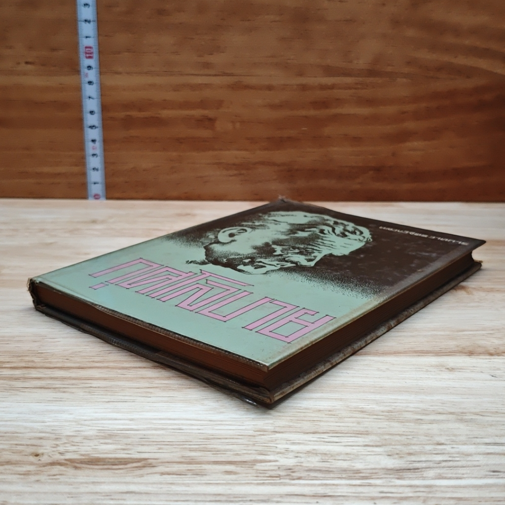 หนังสือ กุศโลบาย รูปที่ 4
