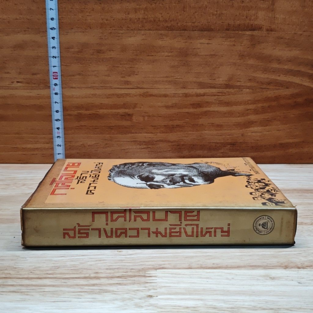 หนังสือ กุศโลบายสร้างความยิ่งใหญ่ รูปที่ 3