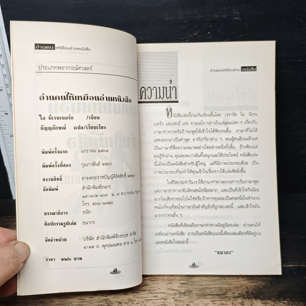 หนังสือ อ่านคนให้เหมือนอ่านหนังสือ รูปที่ 6