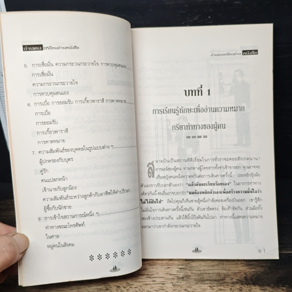 หนังสือ อ่านคนให้เหมือนอ่านหนังสือ รูปที่ 8
