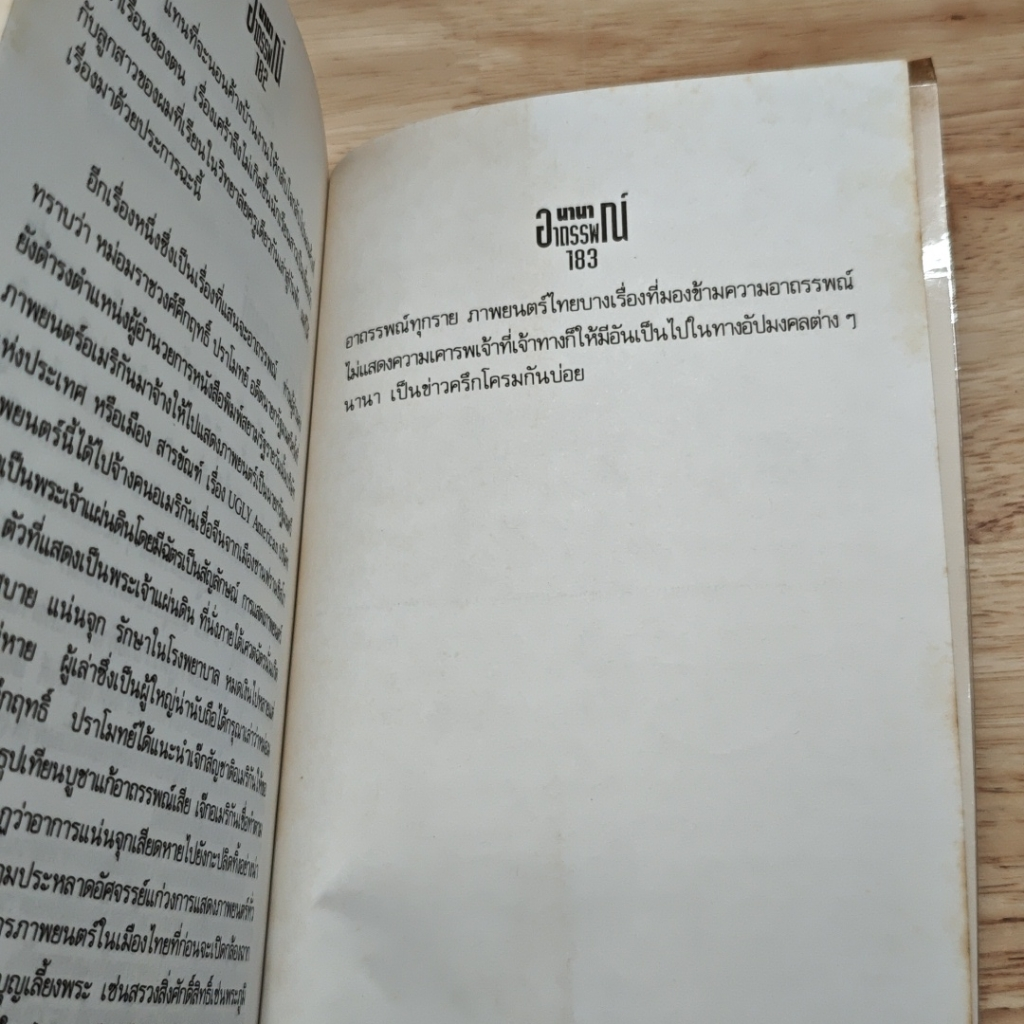 นานาอาถรรพณ์ รูปที่ 9