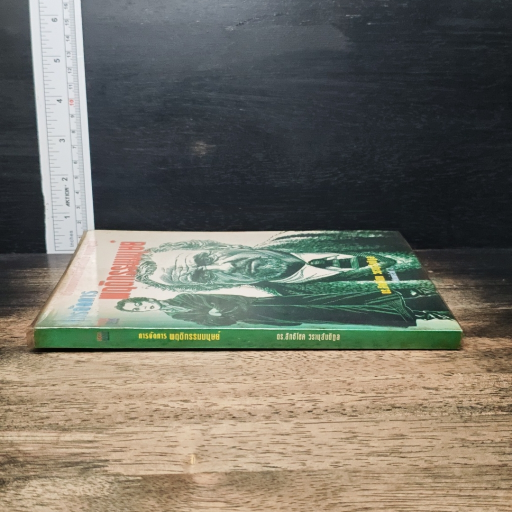 หนังสือ การจัดการพฤติกรรมมนุษย์ รูปที่ 3