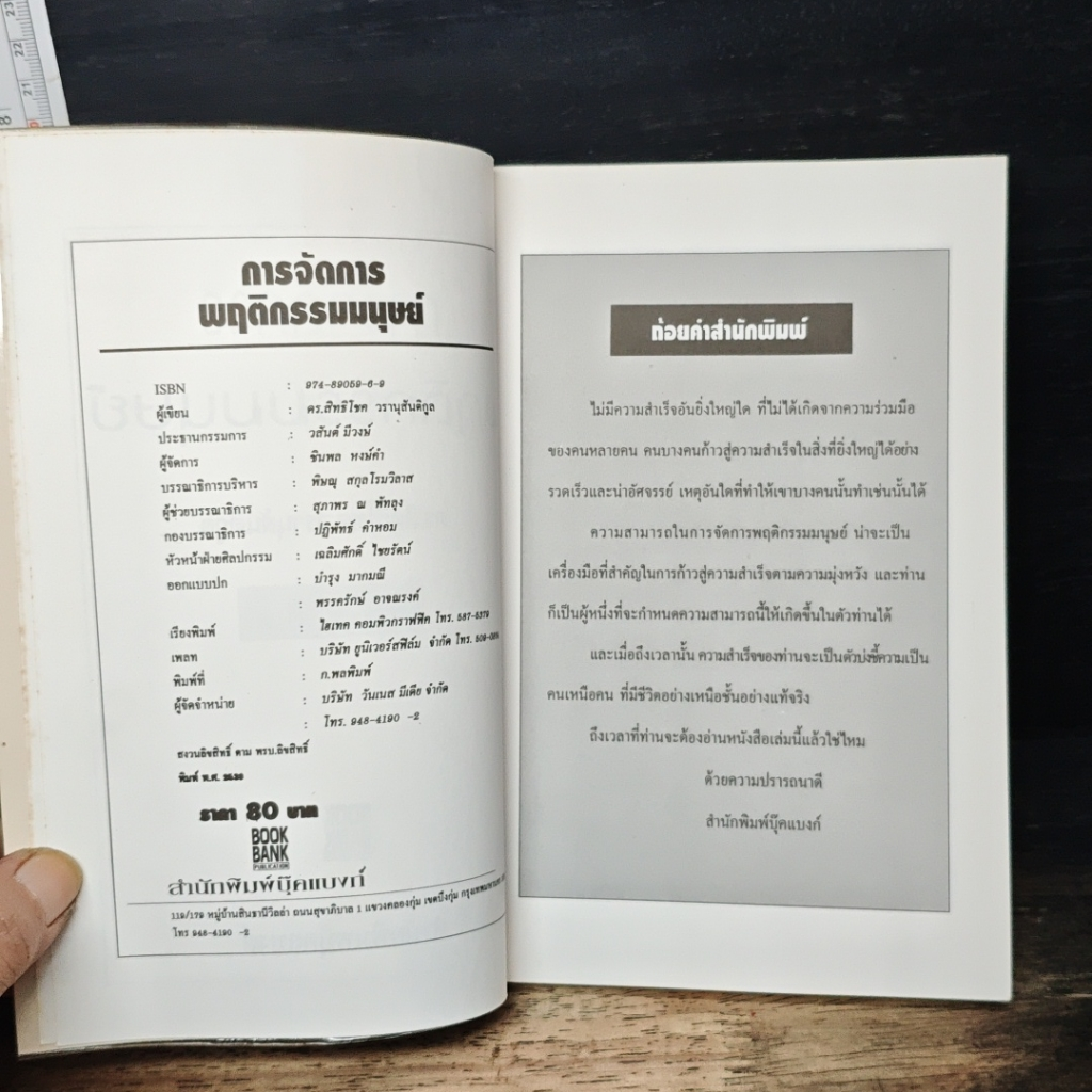 หนังสือ การจัดการพฤติกรรมมนุษย์ รูปที่ 6