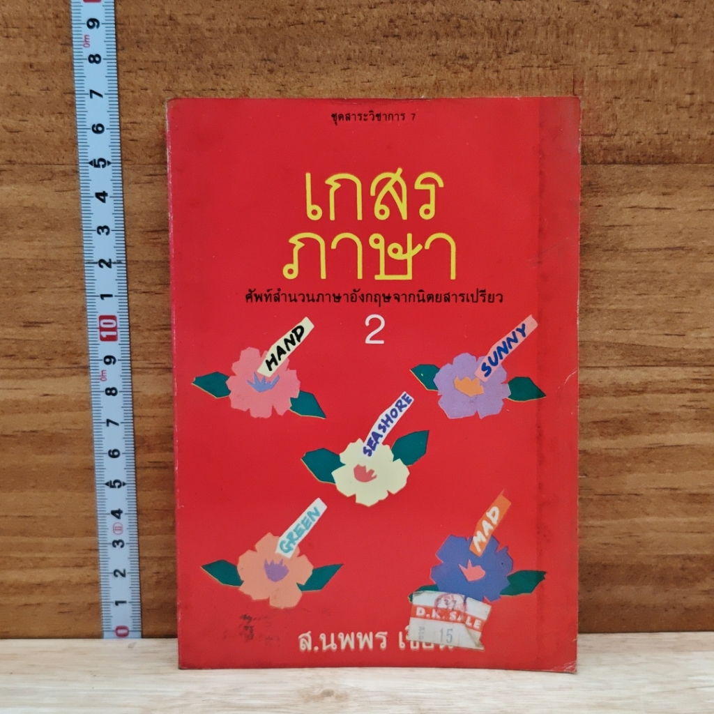 หนังสือ เกสรภาษา เล่ม 2 รูปที่ 1