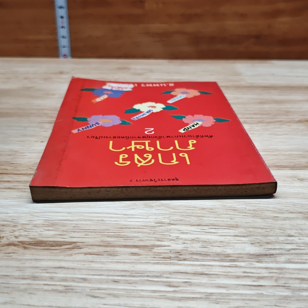 หนังสือ เกสรภาษา เล่ม 2 รูปที่ 5