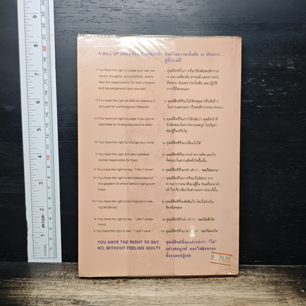 หนังสือ ไม่ผิดหรอก ที่บอกปฏิเสธ when I Say No I Feel Guilty รูปที่ 2