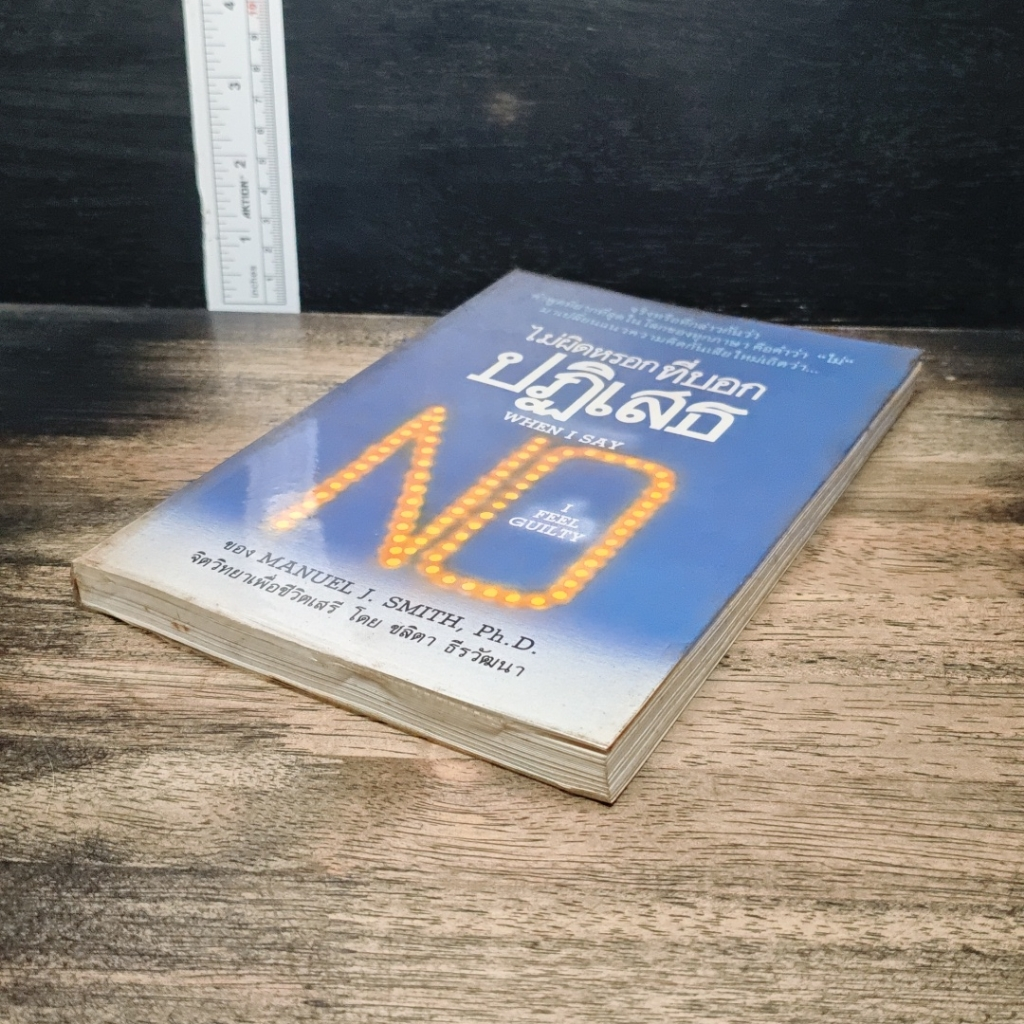 หนังสือ ไม่ผิดหรอก ที่บอกปฏิเสธ when I Say No I Feel Guilty รูปที่ 4