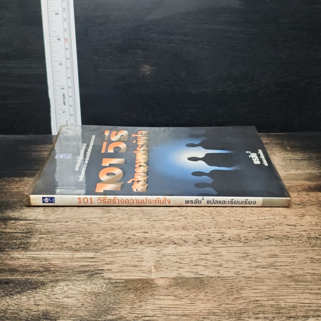 หนังสือ 101 วิธี สร้างความประทับใจ รูปที่ 3