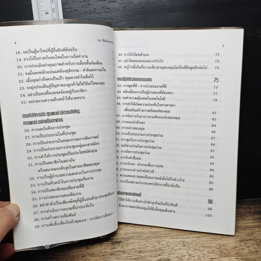 หนังสือ 101 วิธี สร้างความประทับใจ รูปที่ 8