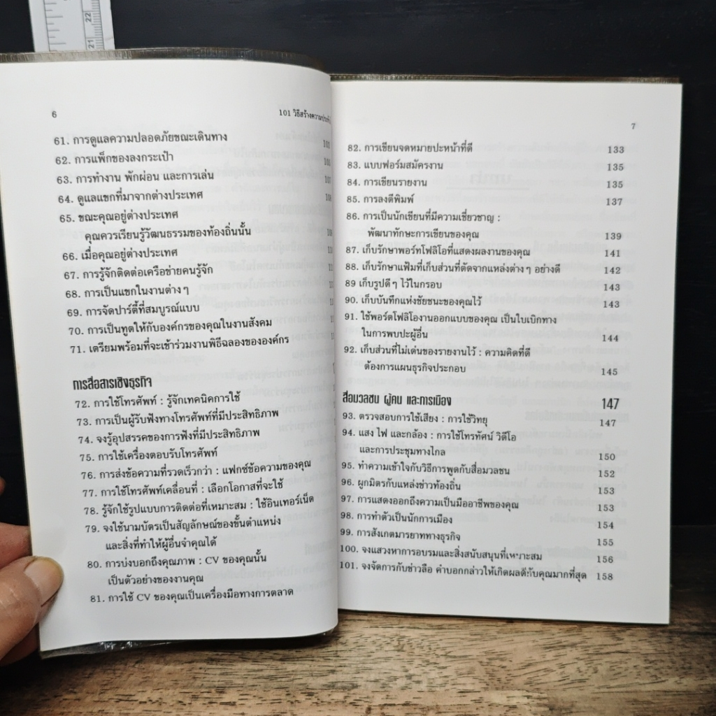 หนังสือ 101 วิธี สร้างความประทับใจ รูปที่ 9