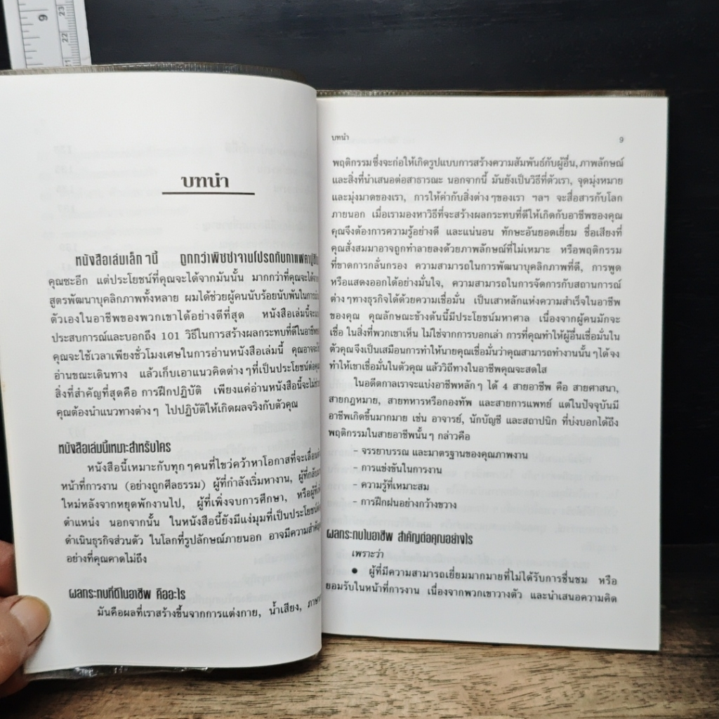 หนังสือ 101 วิธี สร้างความประทับใจ รูปที่ 10