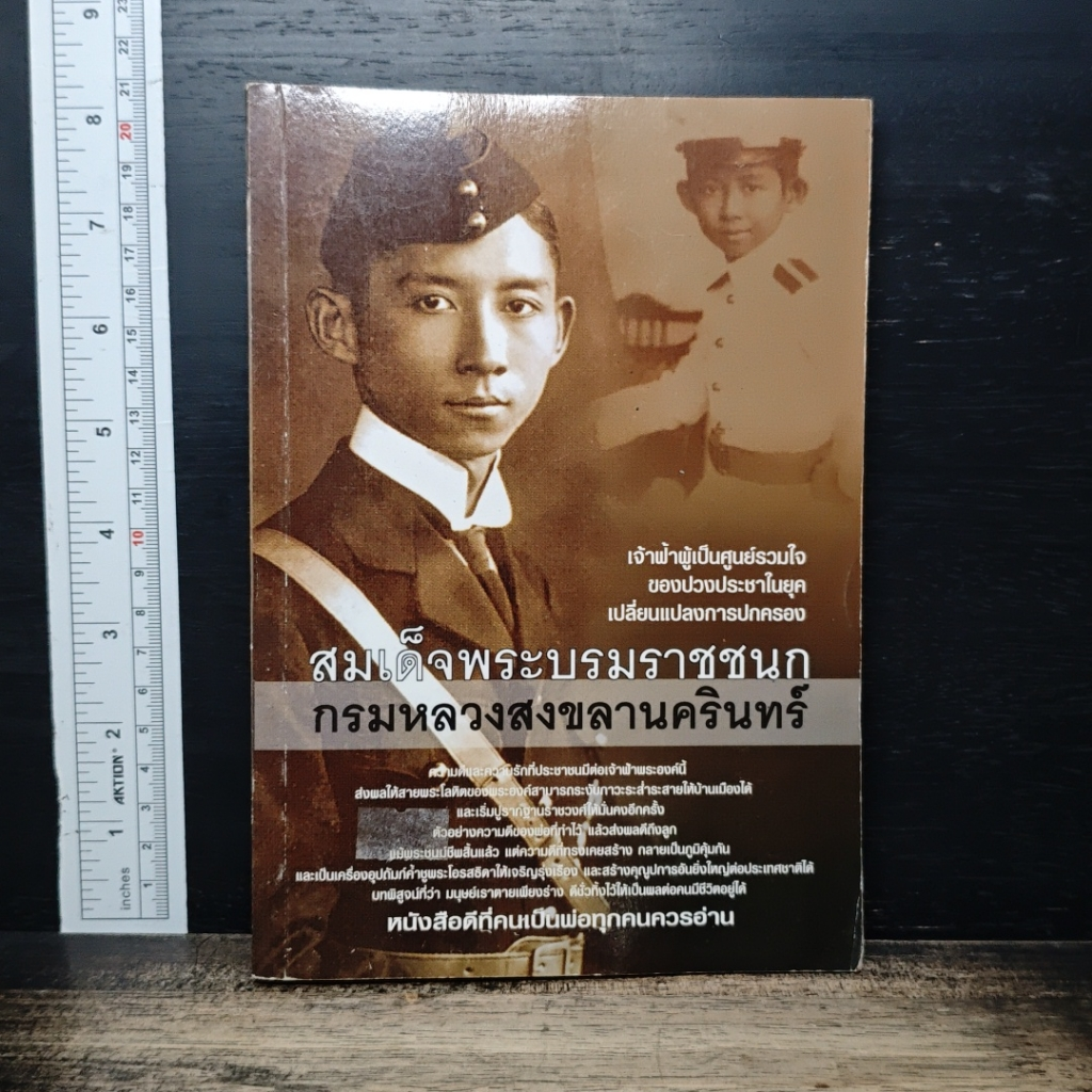 สมเด็จพระบรมราชชนก กรมหลวงสงขลานครินทร์ รูปที่ 1