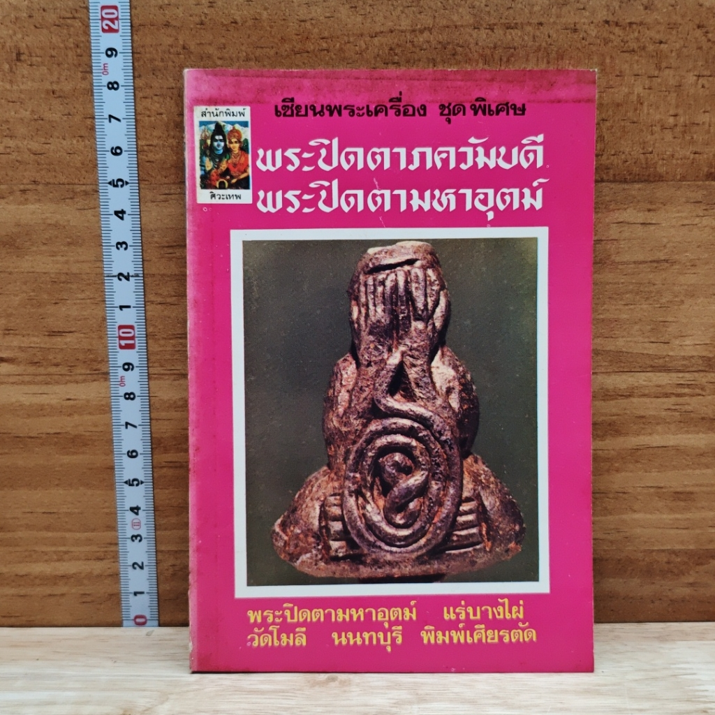 เซียนพระเครื่อง ชุดพิเศษ พระปิดตาภควัมบดี พระปิดตามหาอุตม์ รูปที่ 1