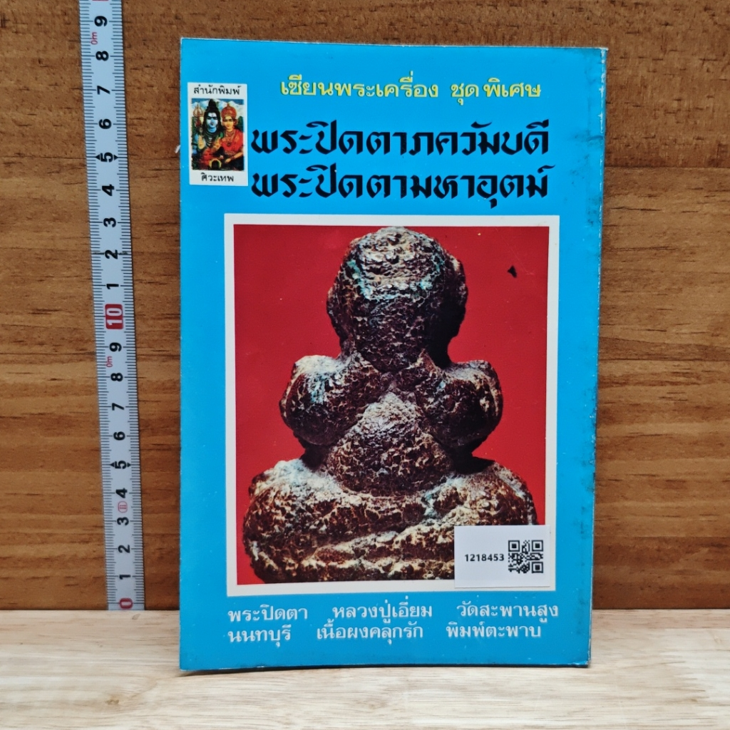 เซียนพระเครื่อง ชุดพิเศษ พระปิดตาภควัมบดี พระปิดตามหาอุตม์ รูปที่ 2