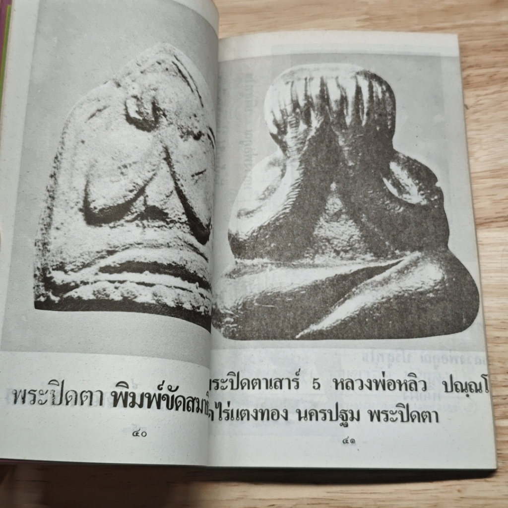 เซียนพระเครื่อง ชุดพิเศษ พระปิดตาภควัมบดี พระปิดตามหาอุตม์ รูปที่ 7