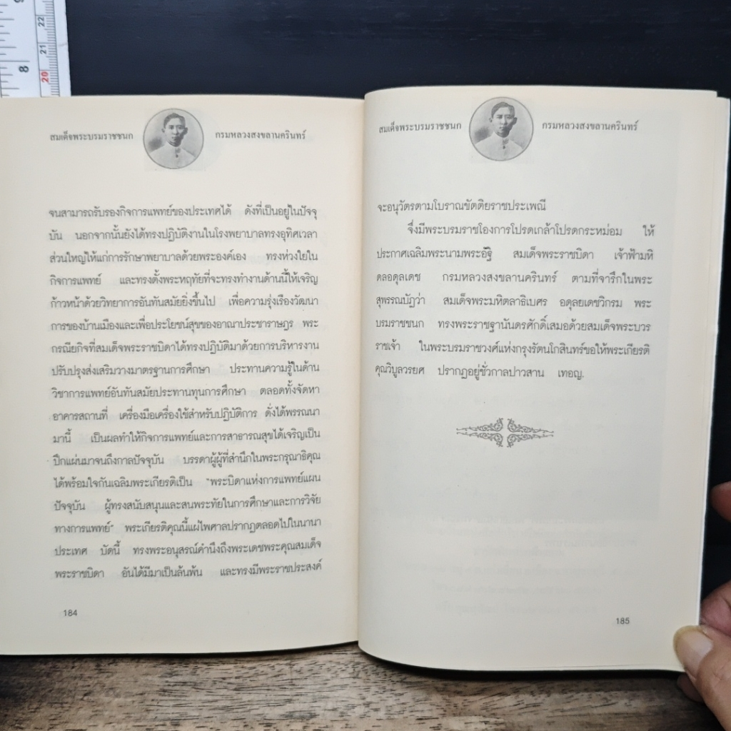 สมเด็จพระบรมราชชนก กรมหลวงสงขลานครินทร์ รูปที่ 5