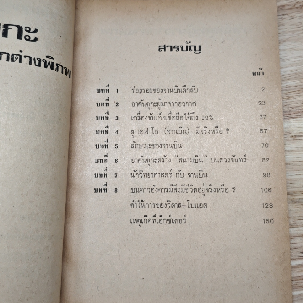 อาคันตุกะ ผู้มาจากต่างพิภพ รูปที่ 6