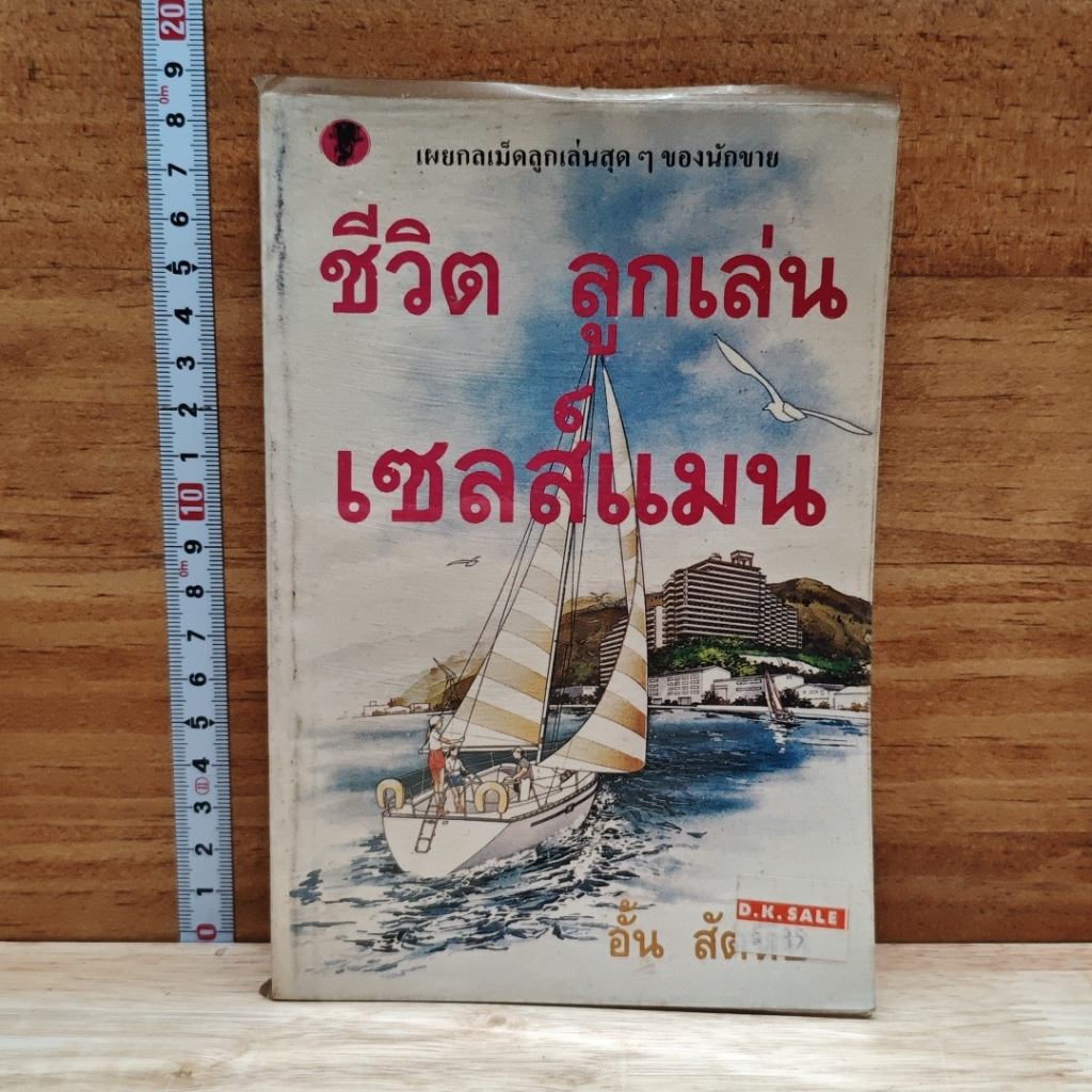 ชีวิต ลูกเล่น เซลส์แมน รูปที่ 1