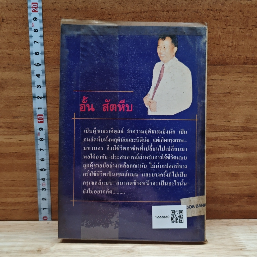 ชีวิต ลูกเล่น เซลส์แมน รูปที่ 2
