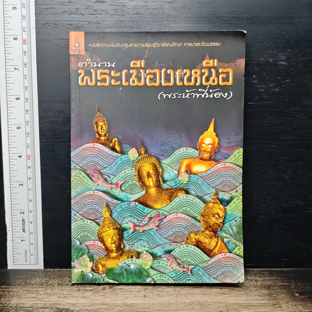 หนังสือ ตำนานพระเมืองเหนือ (พระห้าพี่น้อง) รูปที่ 1