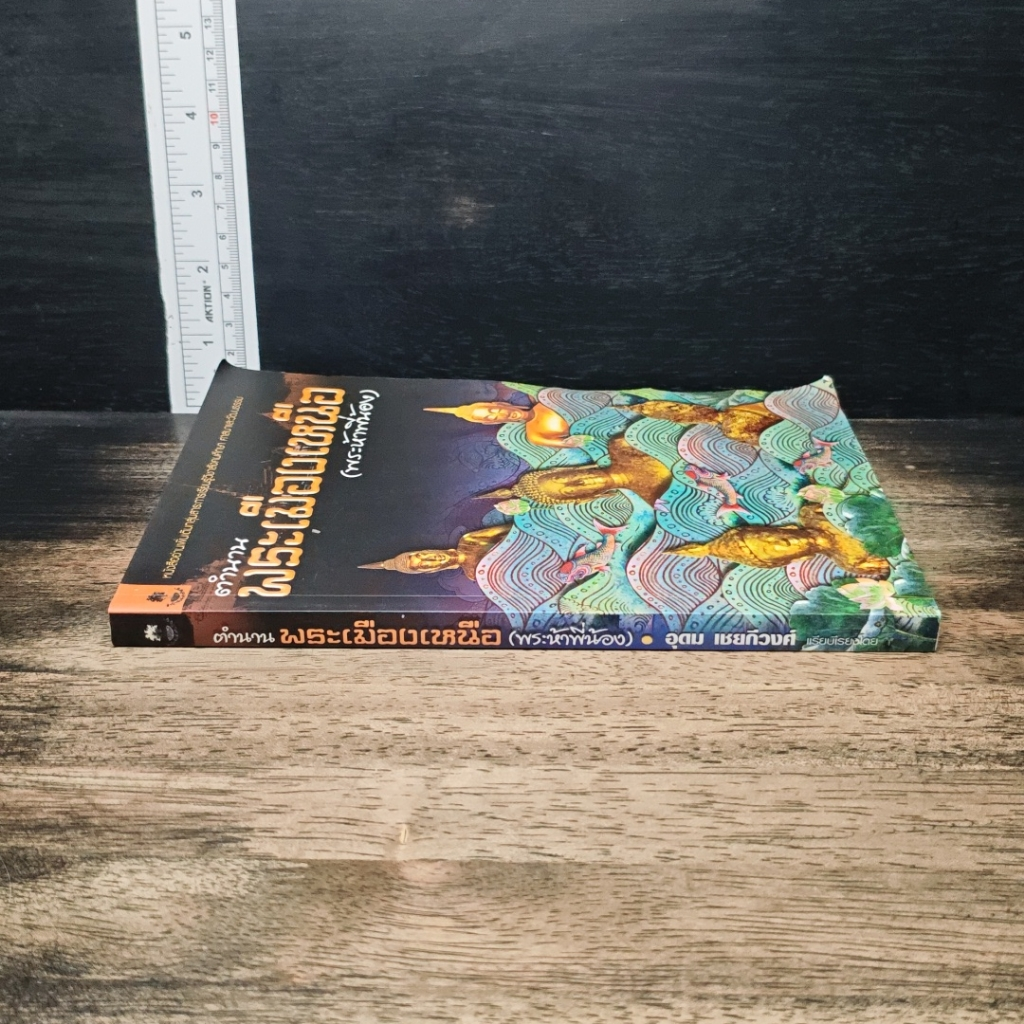 หนังสือ ตำนานพระเมืองเหนือ (พระห้าพี่น้อง) รูปที่ 3