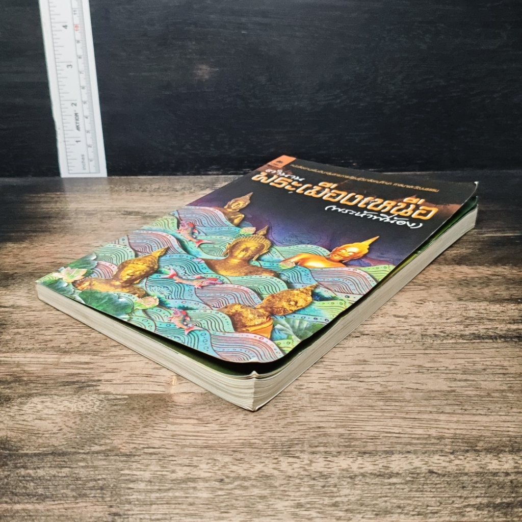 หนังสือ ตำนานพระเมืองเหนือ (พระห้าพี่น้อง) รูปที่ 4