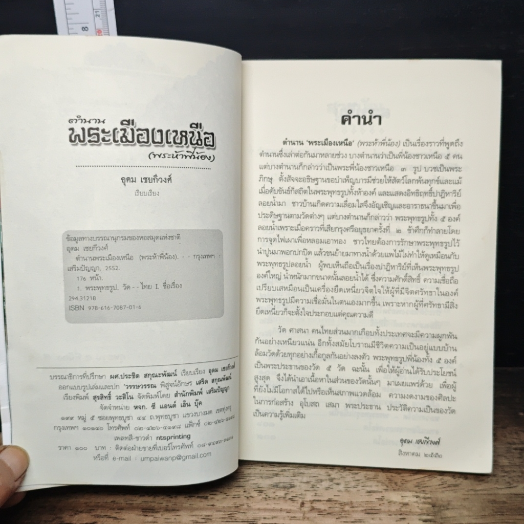 หนังสือ ตำนานพระเมืองเหนือ (พระห้าพี่น้อง) รูปที่ 7