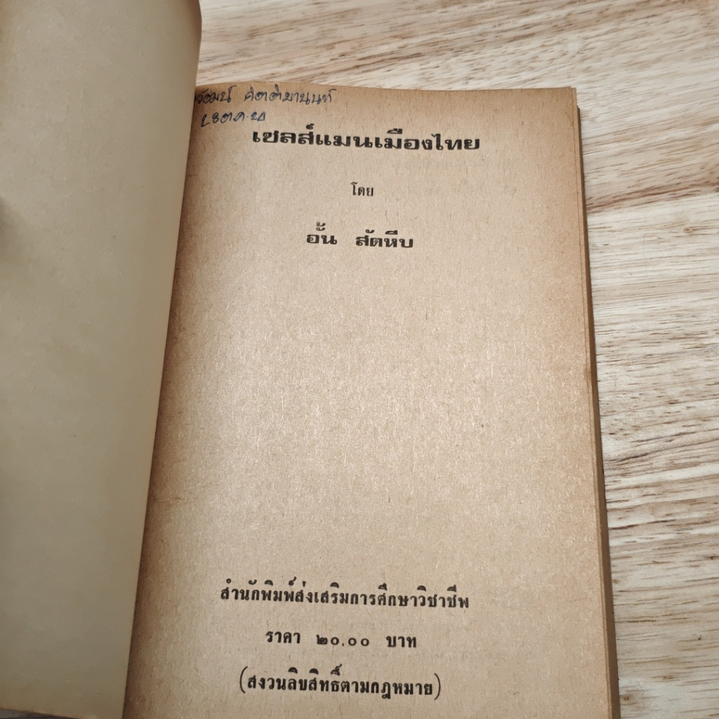 หนังสือ เซลส์แมนเมืองไทย รูปที่ 6