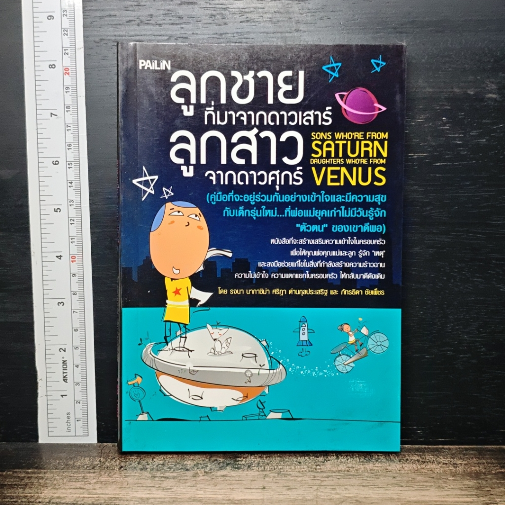 หนังสือ ลูกชายที่มาจากดาวเสาร์ ลูกสาวจากดาวศุกร์ รูปที่ 1