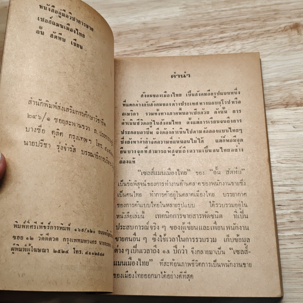 หนังสือ เซลส์แมนเมืองไทย รูปที่ 7