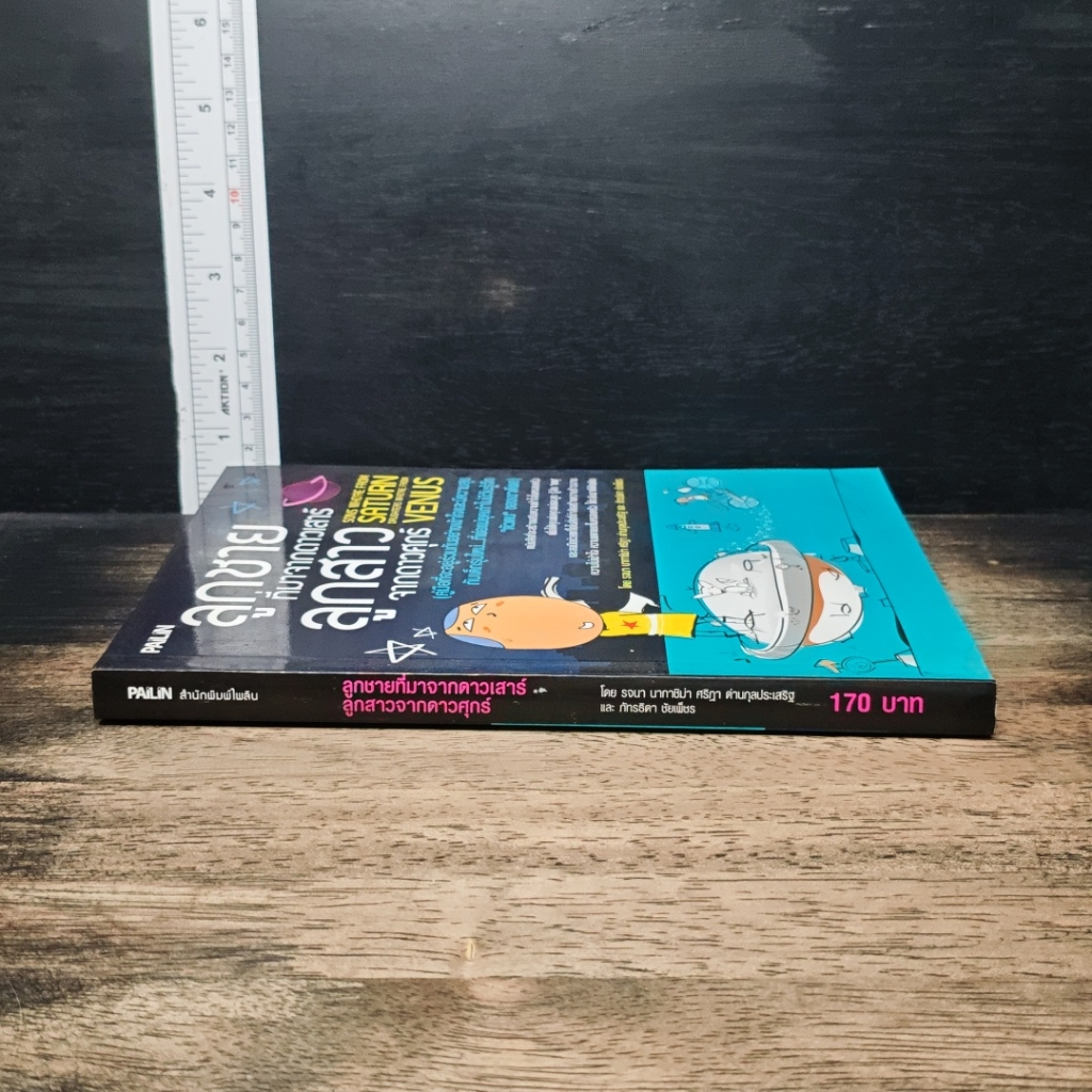 หนังสือ ลูกชายที่มาจากดาวเสาร์ ลูกสาวจากดาวศุกร์ รูปที่ 3