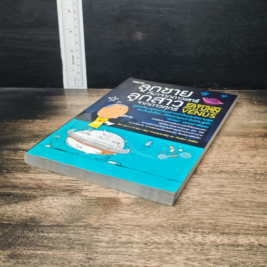 หนังสือ ลูกชายที่มาจากดาวเสาร์ ลูกสาวจากดาวศุกร์ รูปที่ 4