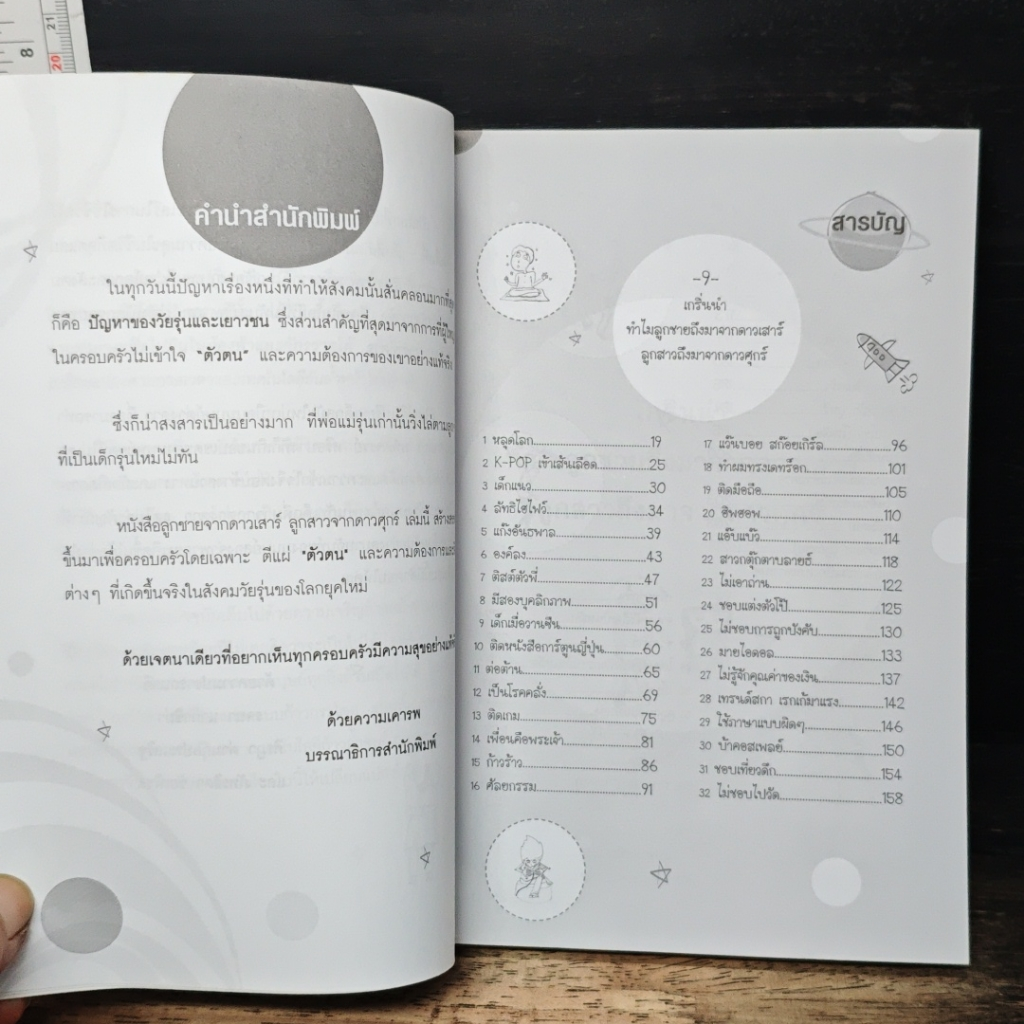 หนังสือ ลูกชายที่มาจากดาวเสาร์ ลูกสาวจากดาวศุกร์ รูปที่ 7