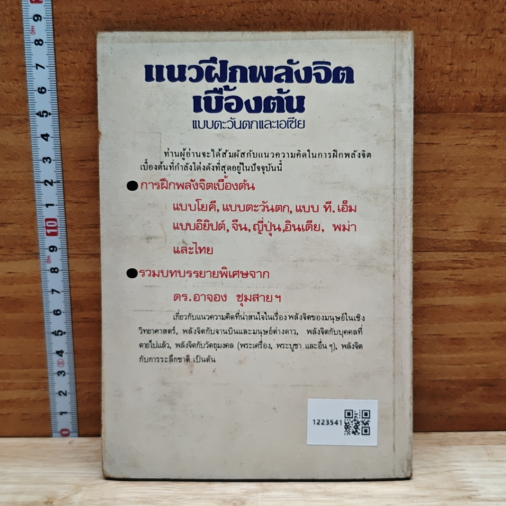 แนวฝึกพลังจิตเบื้องต้น แบบตะวันตกและเอเชีย รูปที่ 2