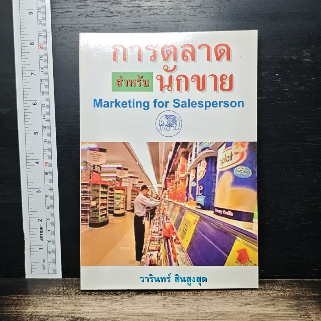 การตลาดสำหรับนักขาย Marketing for Salesperson รูปที่ 1