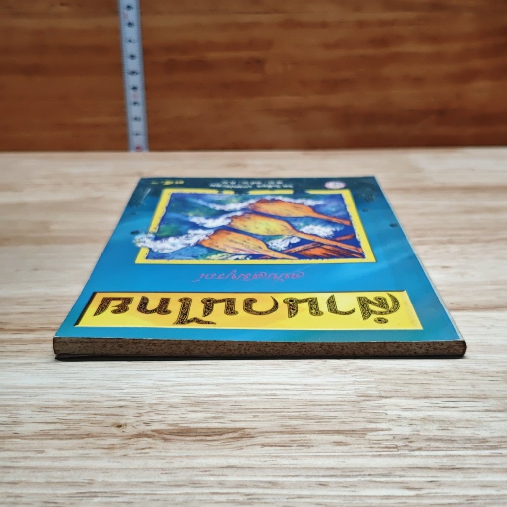 สำนวนไทย ฉบับสมบูรณ์ รูปที่ 5