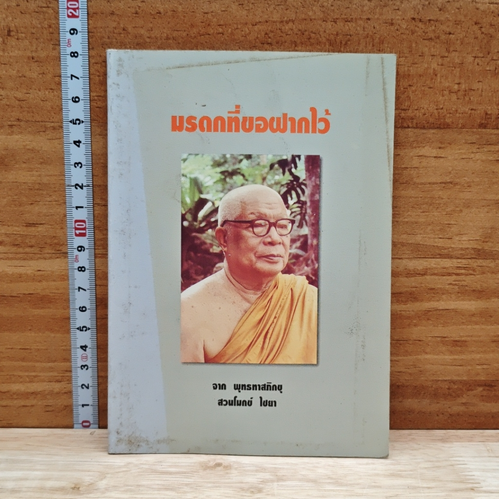 หนังสือ มรดกที่ขอฝากไว้ รูปที่ 1