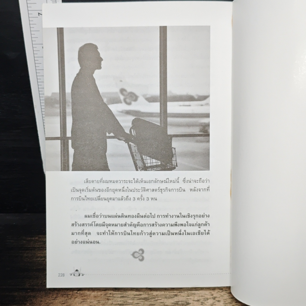 TG 03519 เรื่องเล่าเจาะลึกทุกแง่มุมของการบินไทย ในท่ามกลางชีวิตที่มีสีสันจากบนดินถึงบนฟ้าของบรรดาแอร์และสจ๊วต รูปที่ 8