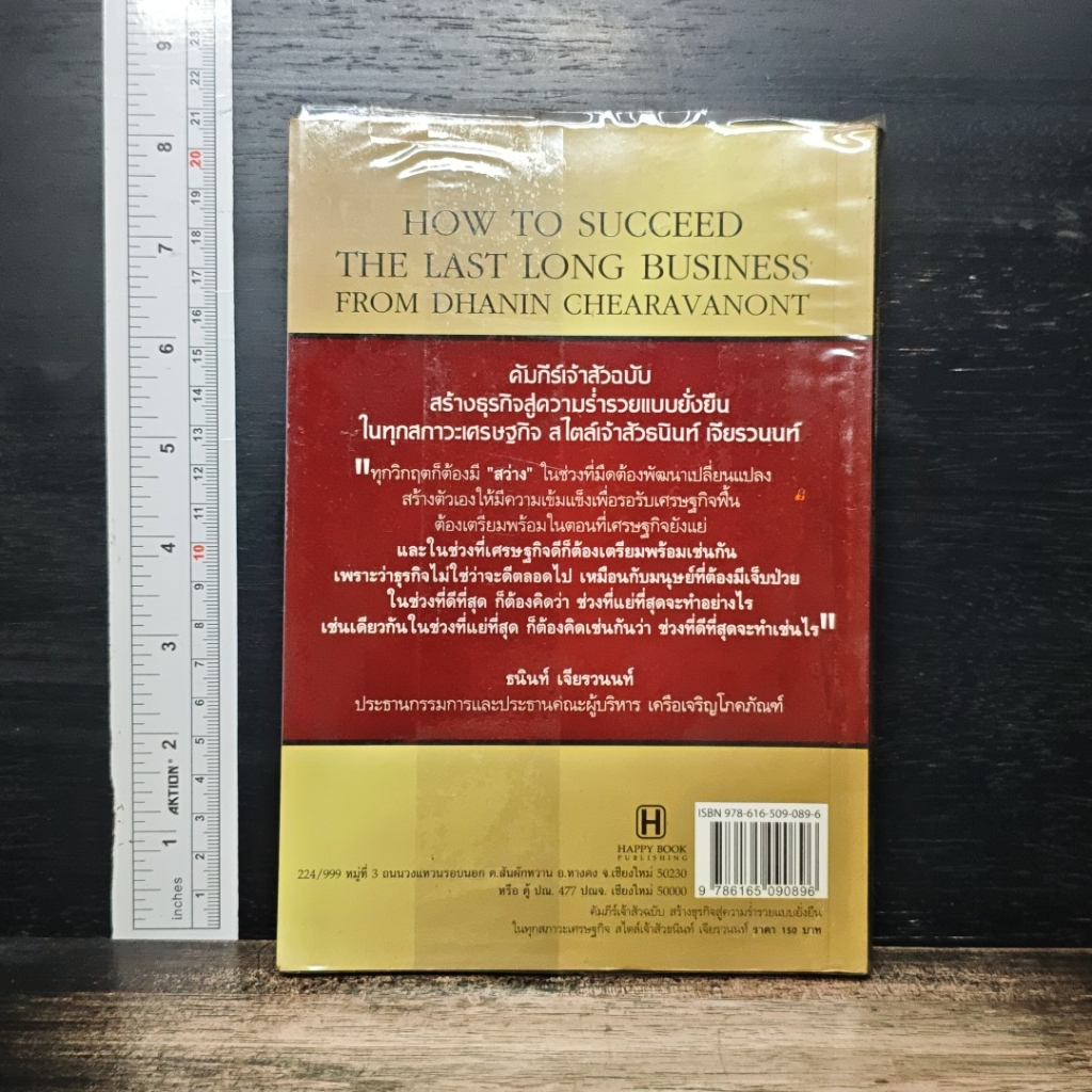 คัมภีร์เจ้าสัวฉบับสร้างธุรกิจสู่ความร่ำรวยแบบยั่งยืน ในทุกสภาวะเศรษฐกิจ สไตล์เจ้าสัวธนินท์ เจียรวนนท์ รูปที่ 2
