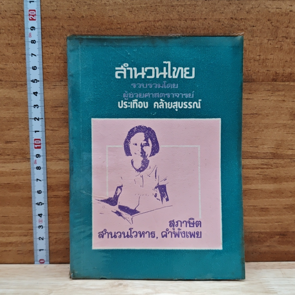 สำนวนไทย รูปที่ 1